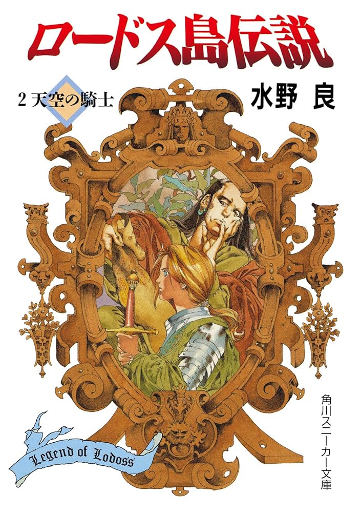 ロードス島伝説 新ロードス島戦記 亡国の王子他 Amazon.co.jp: ロードス島伝説2 天空の騎士 (角川スニーカー